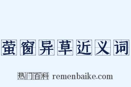 萤窗异草近义词是什么意思的图片